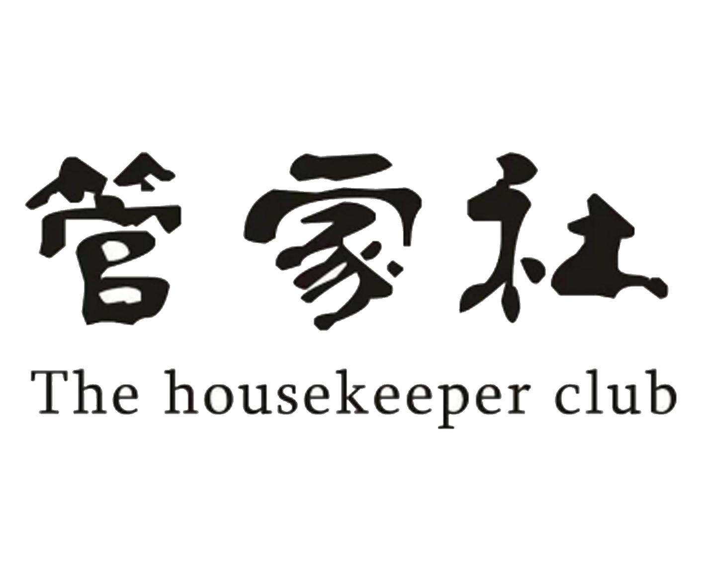 管家社 THE HOUSEKEEPER CLUB