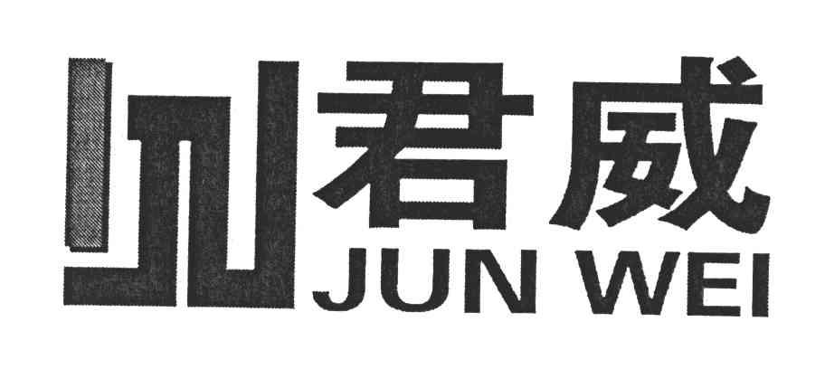 君威