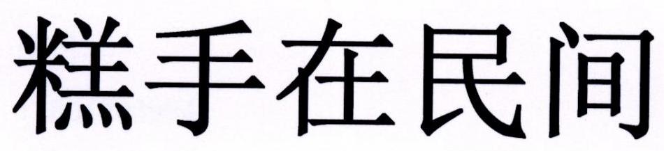 糕手在民间