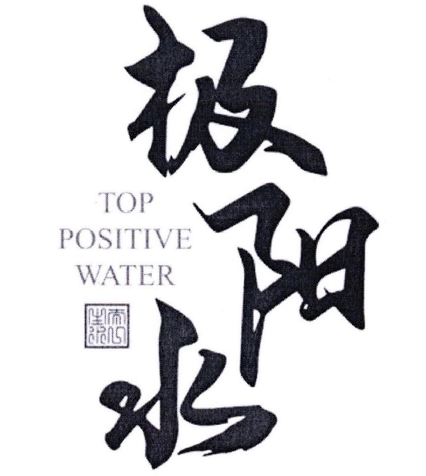 极阳水 太一山水 TOP POSITIVE WATER