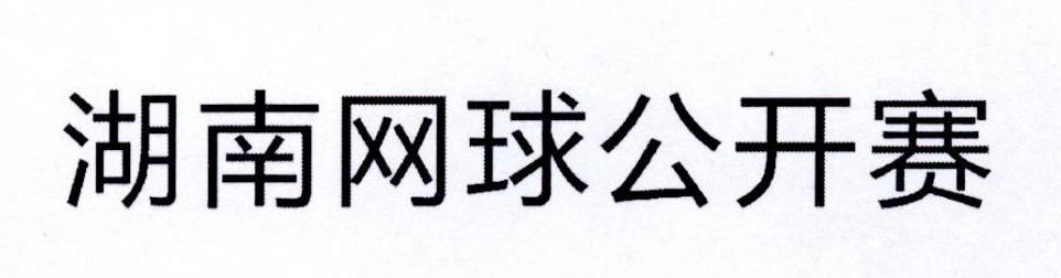 湖南网球公开赛