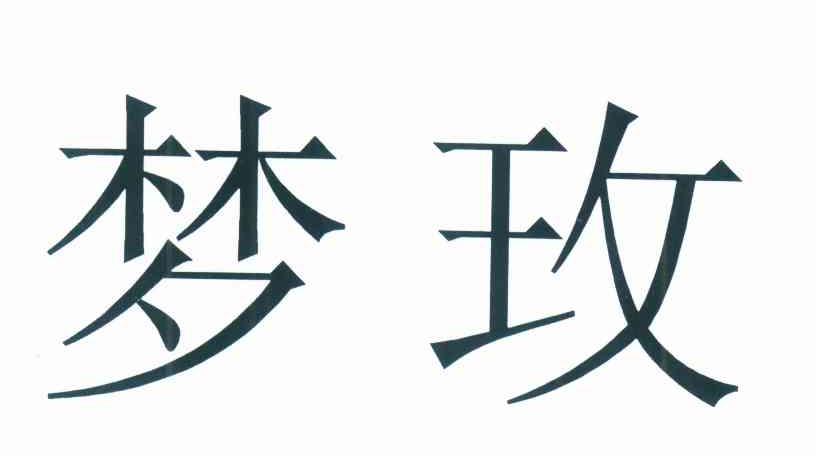 梦玫
