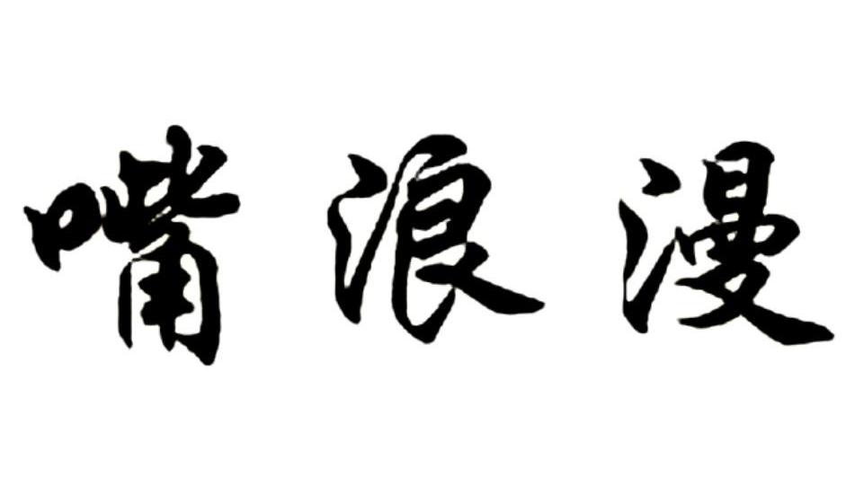 嘴浪漫