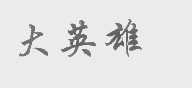 大英雄
