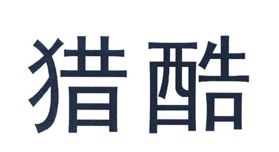 猎酷