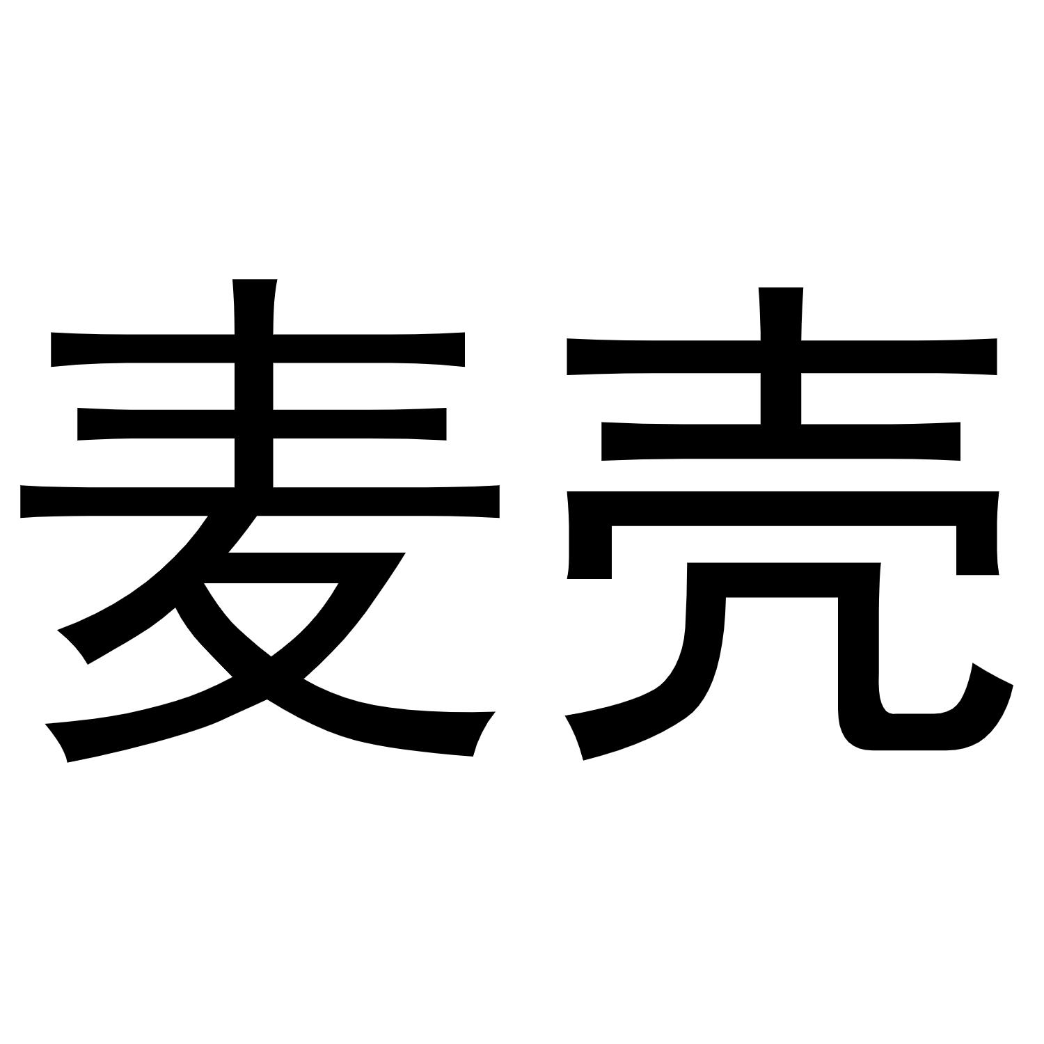 麦壳