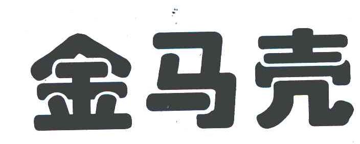 金马壳