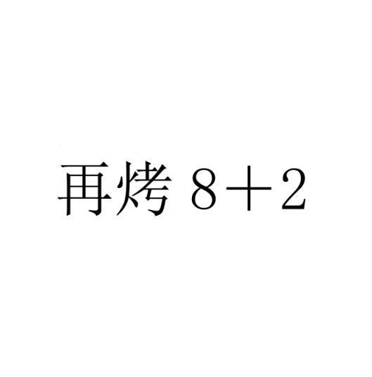 再烤8＋2