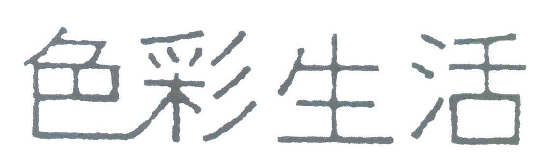 色彩生活
