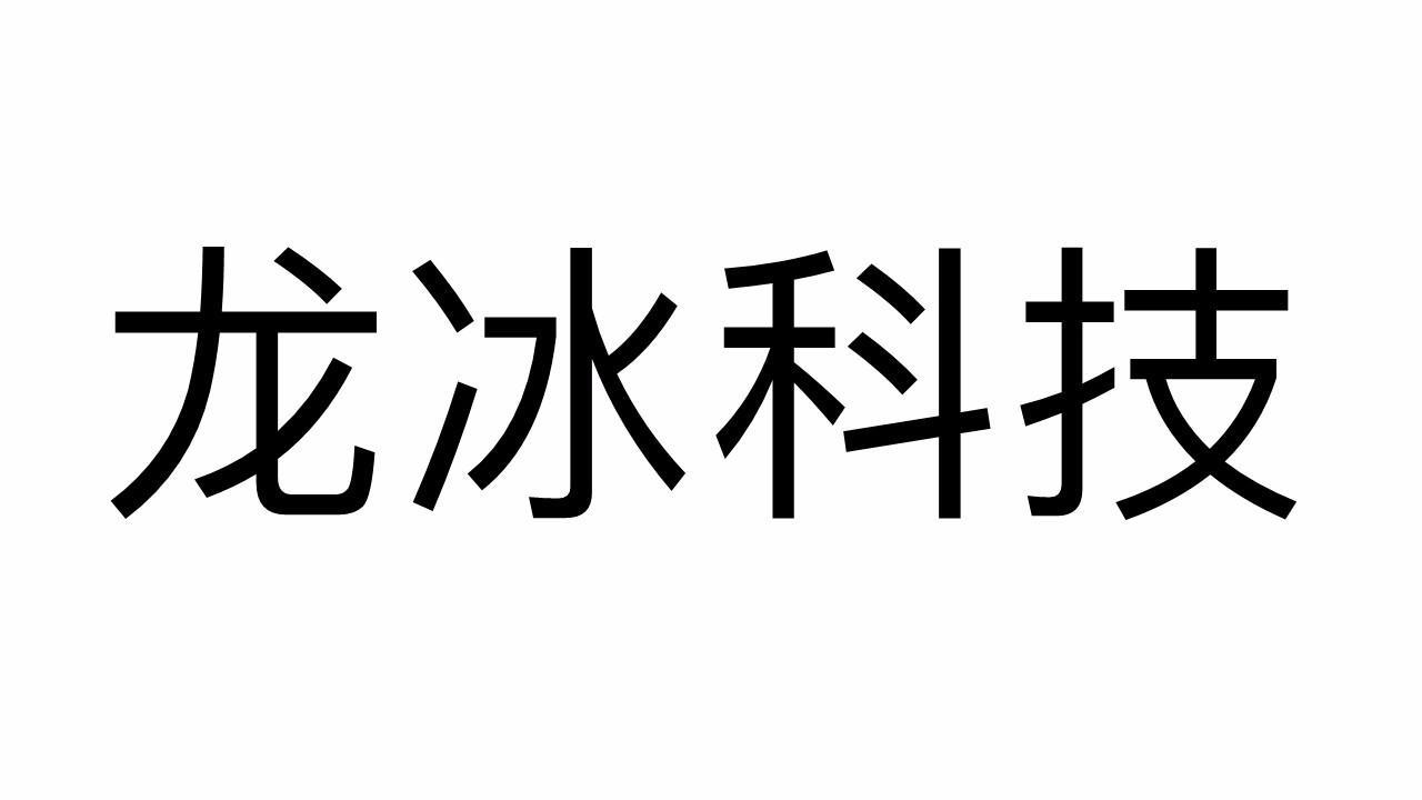 龙冰科技