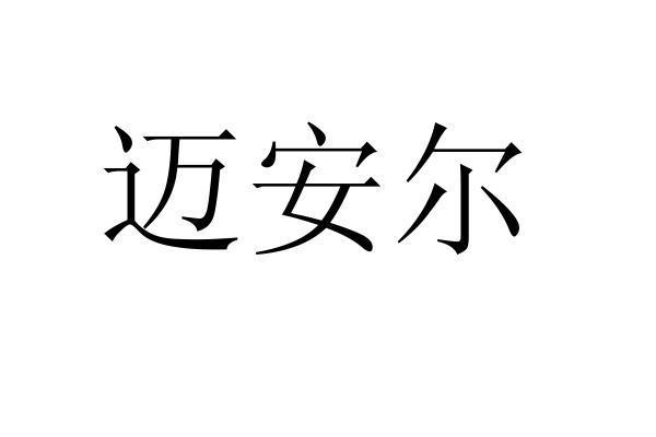 迈安尔