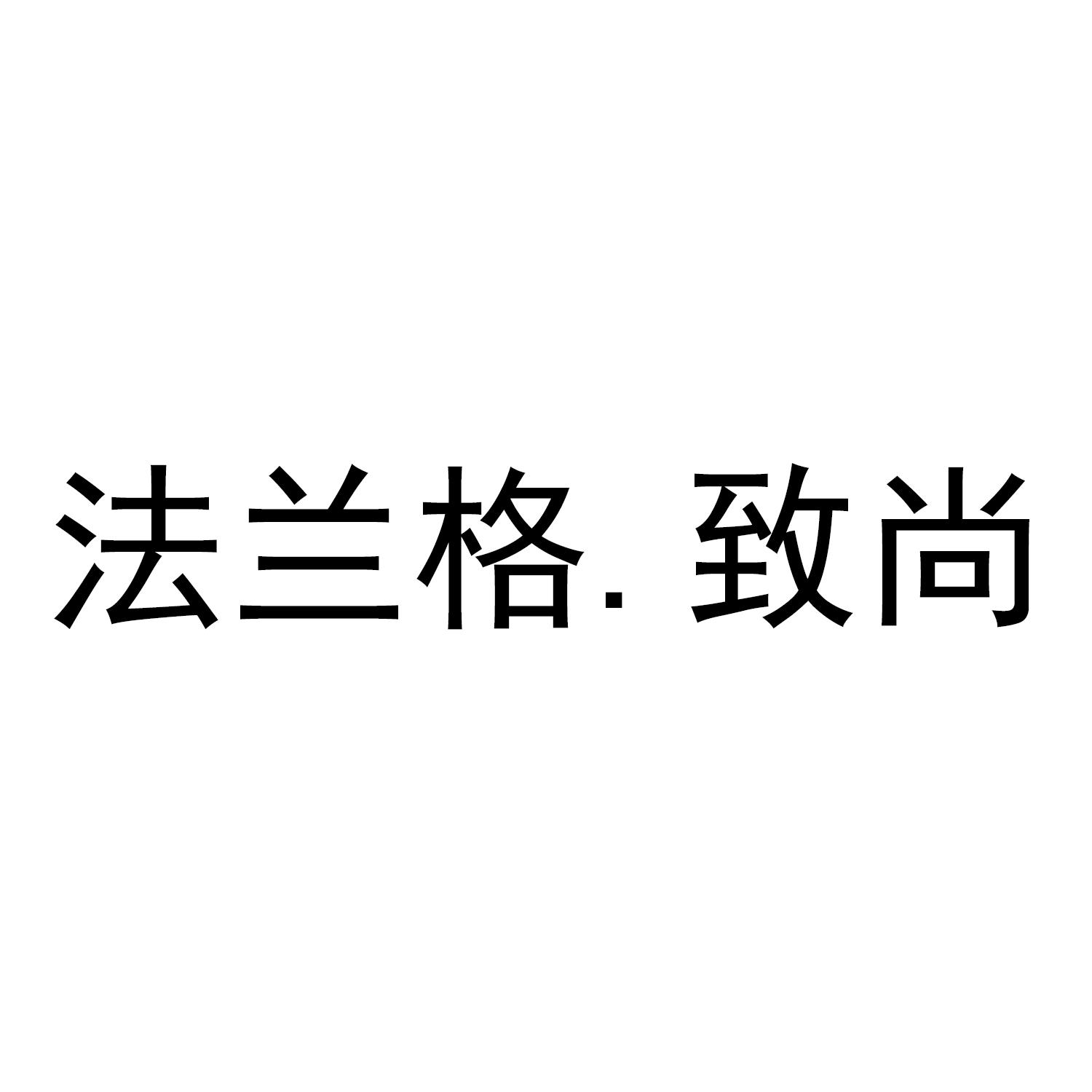 法兰格.致尚