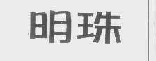 明珠