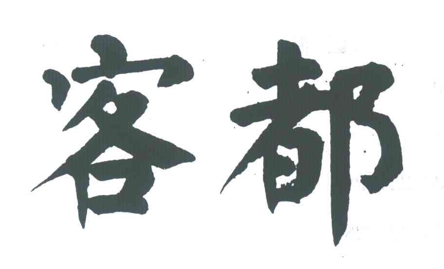 客都