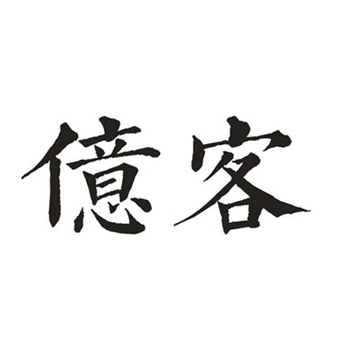亿客