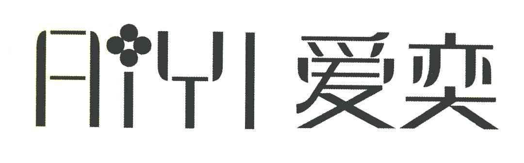 爱奕