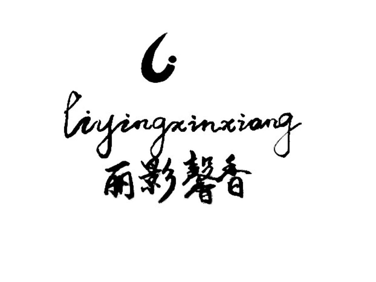 丽影馨香