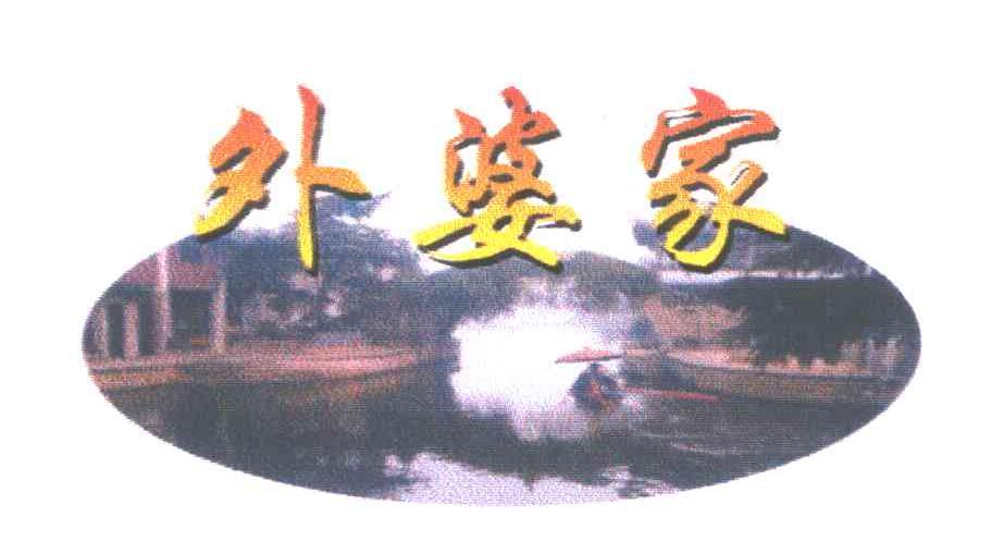 外婆家