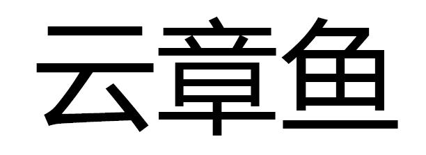 云章鱼