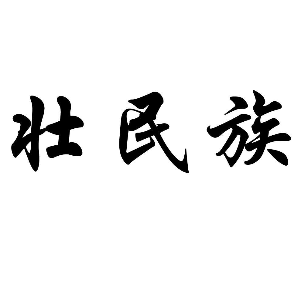 壮民族