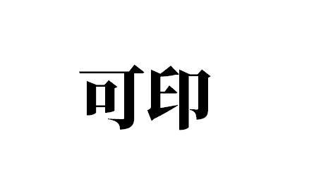 可印