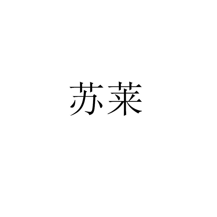 苏莱