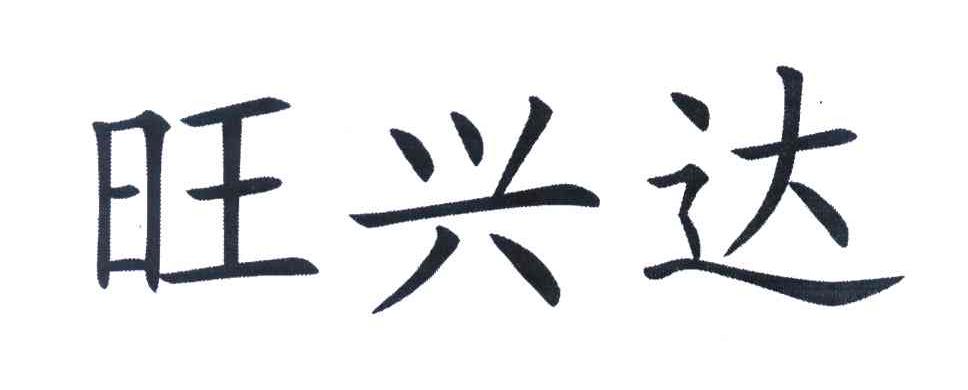 旺兴达