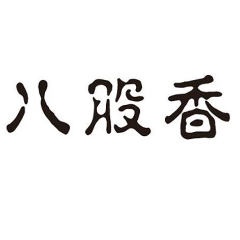 八股香