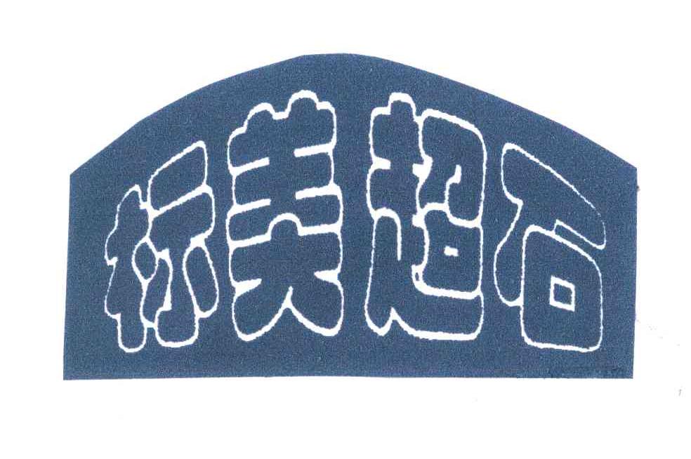 标美超石