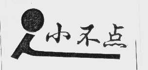 小不点