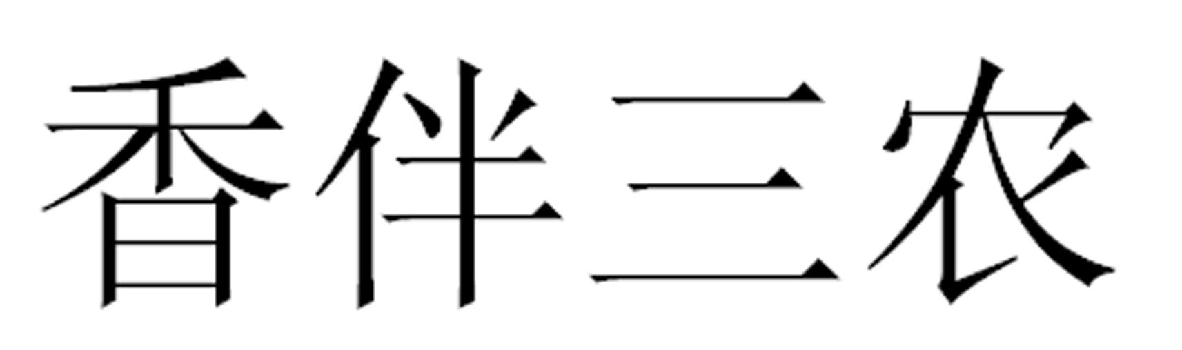 香伴三农