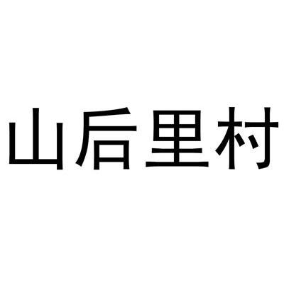 山后里村