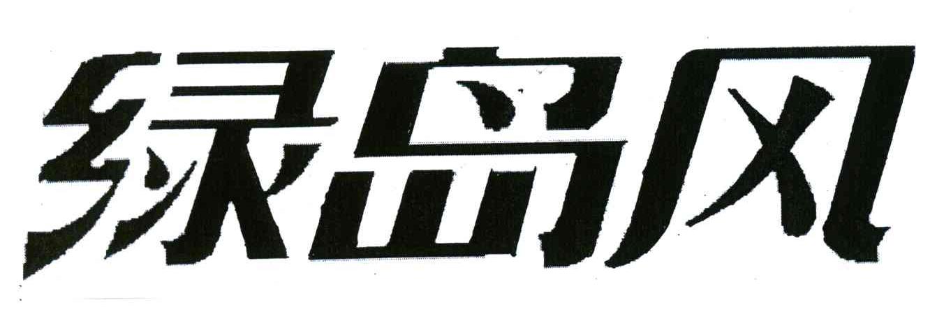 绿岛风