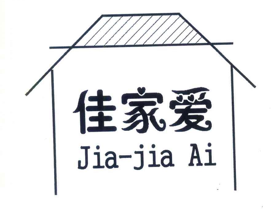 佳家爱