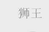 狮王
