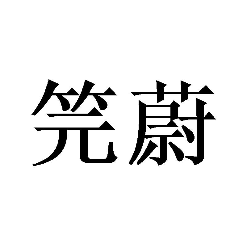 笎蔚