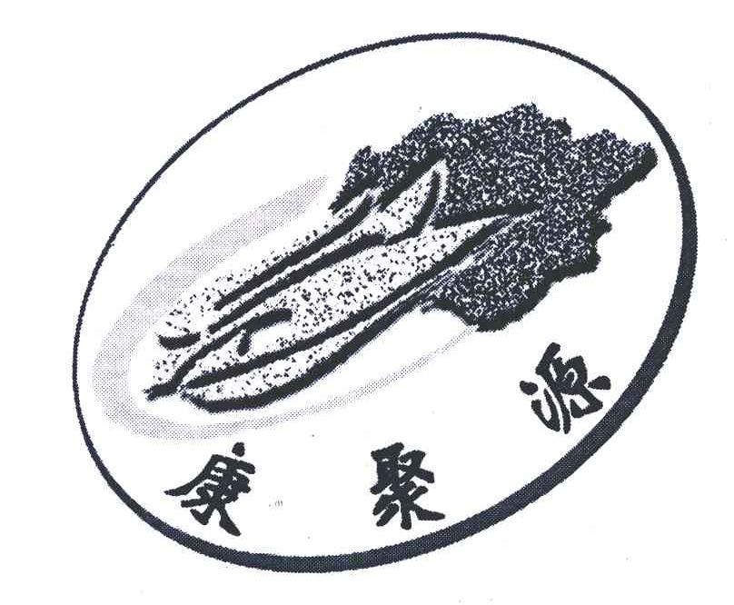 康聚源