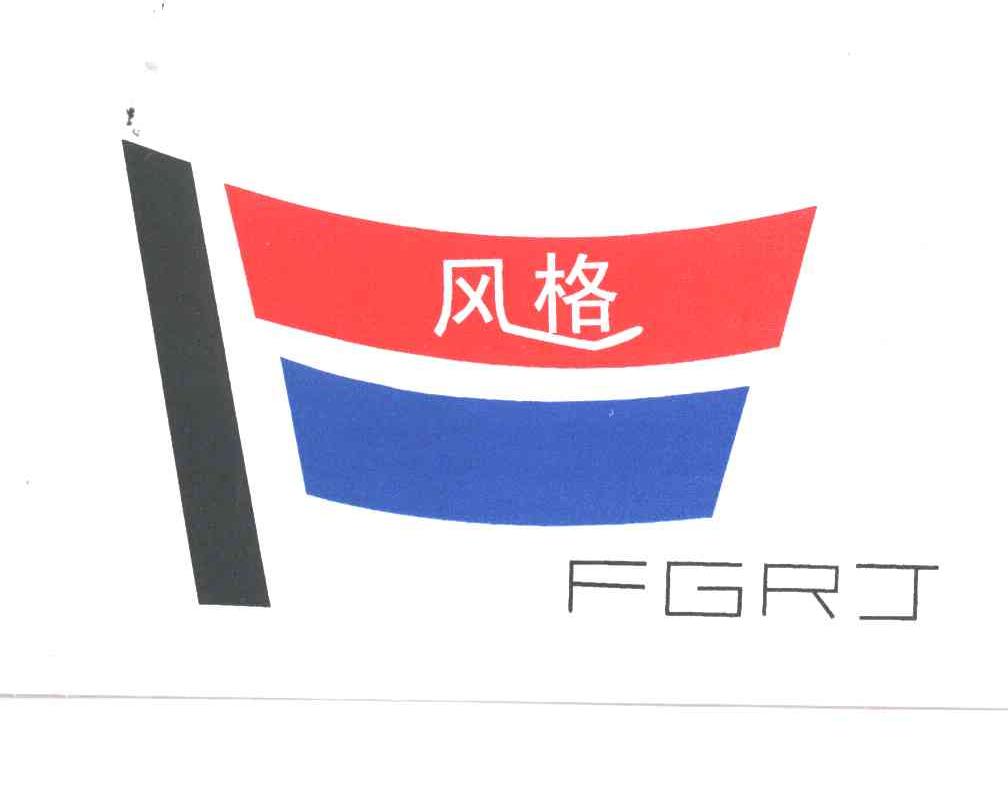 风格;FGRJ