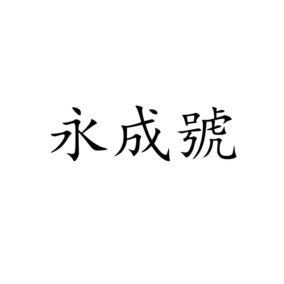 永成号