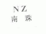 南珠
