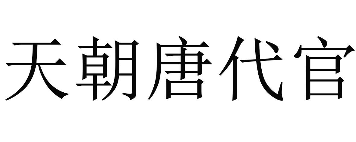 天朝唐代官