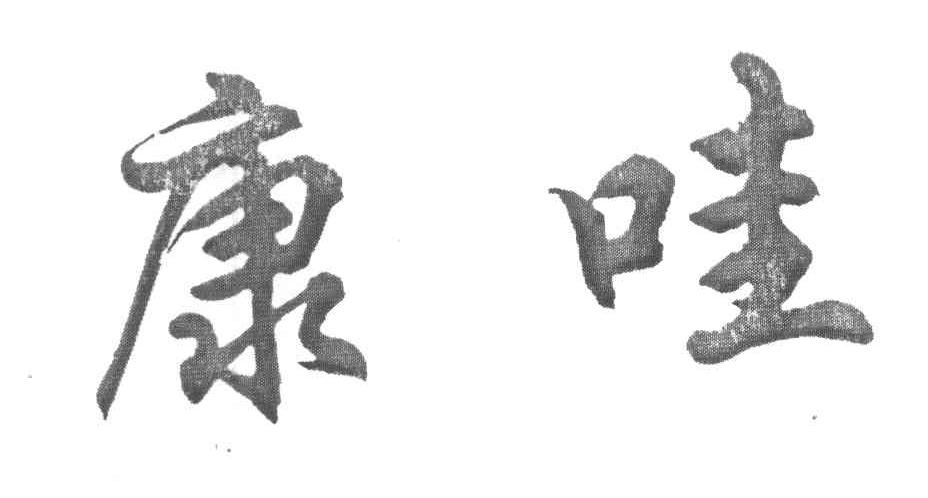 康哇