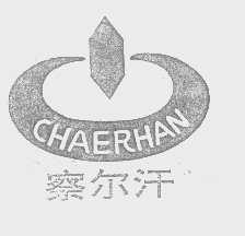 察尔汗