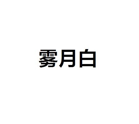 雾月白