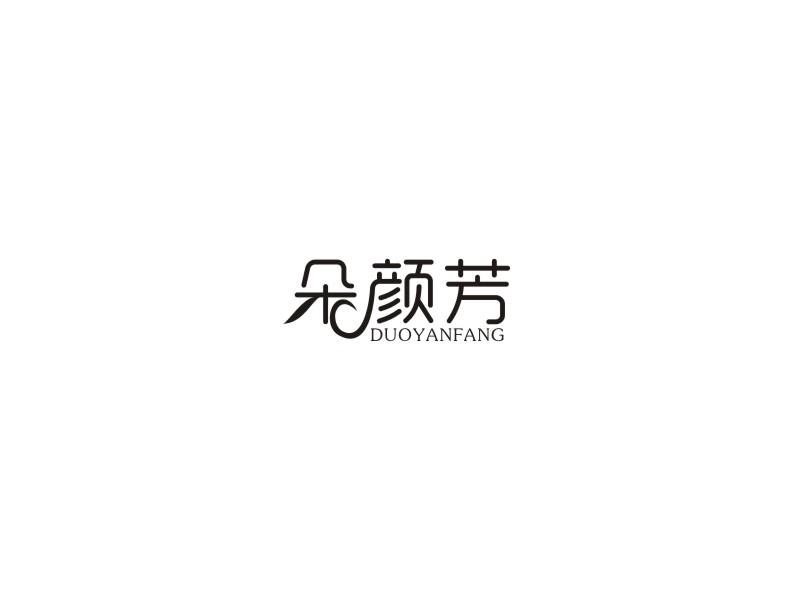 朵颜芳