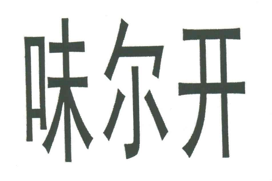 味尔开