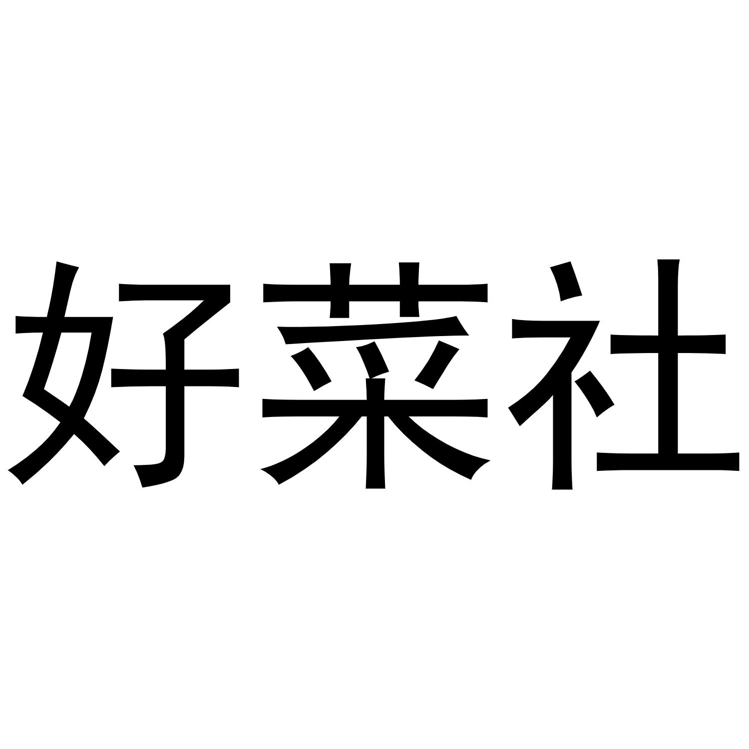 好菜社