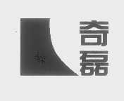 奇磊