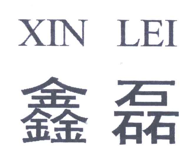 鑫磊