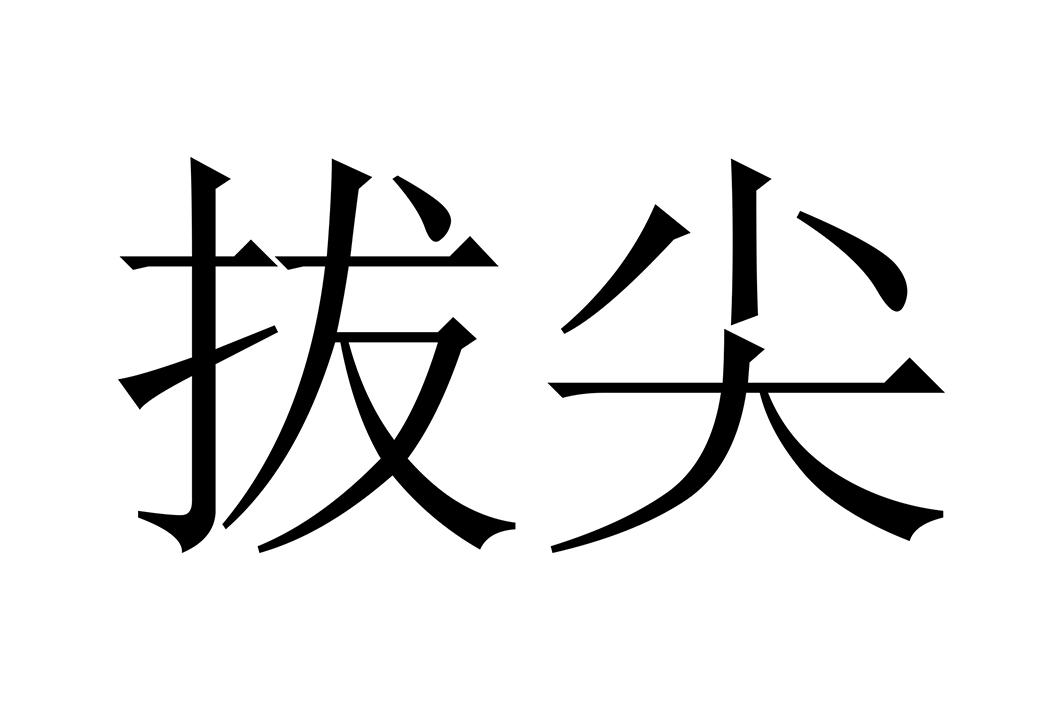拔尖